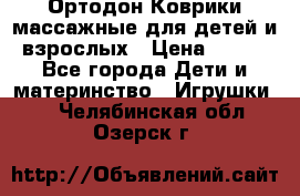 Ортодон Коврики массажные для детей и взрослых › Цена ­ 800 - Все города Дети и материнство » Игрушки   . Челябинская обл.,Озерск г.